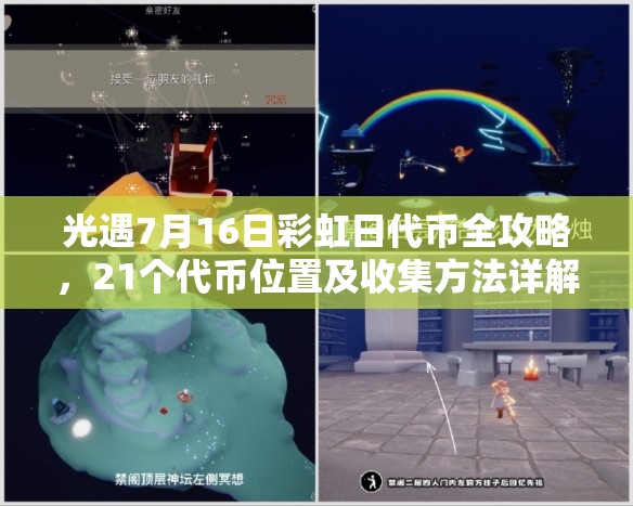 光遇7月16日彩虹日代币全攻略，21个代币位置及收集方法详解