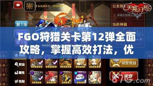FGO狩猎关卡第12弹全面攻略，掌握高效打法，优化资源管理策略