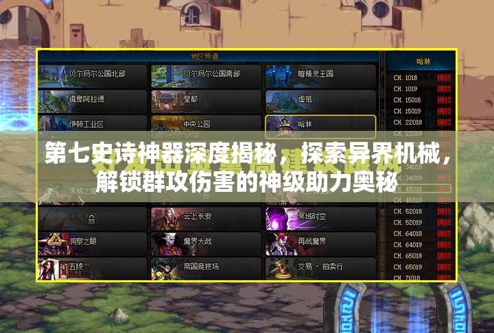 第七史诗神器深度揭秘，探索异界机械，解锁群攻伤害的神级助力奥秘