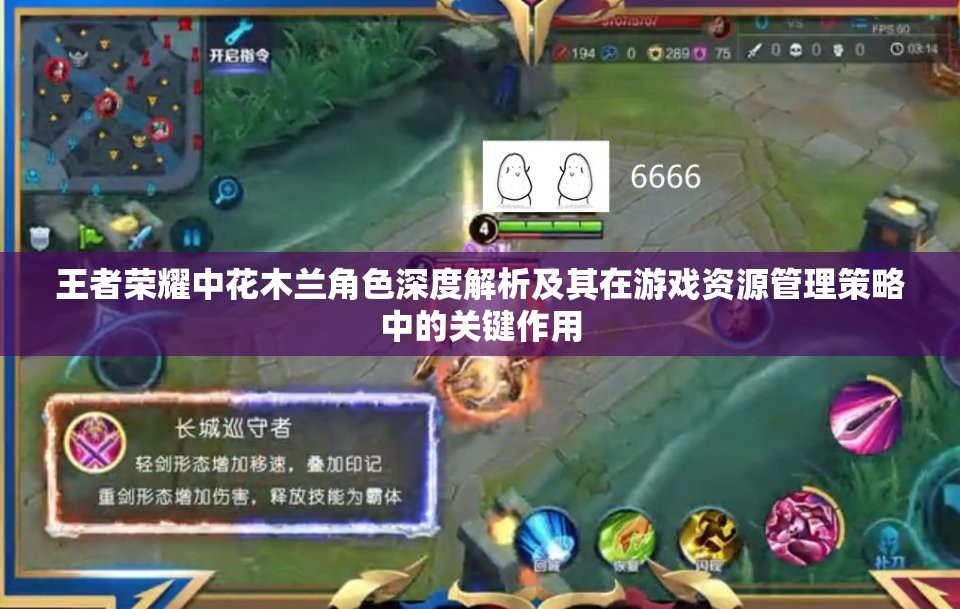 王者荣耀中花木兰角色深度解析及其在游戏资源管理策略中的关键作用