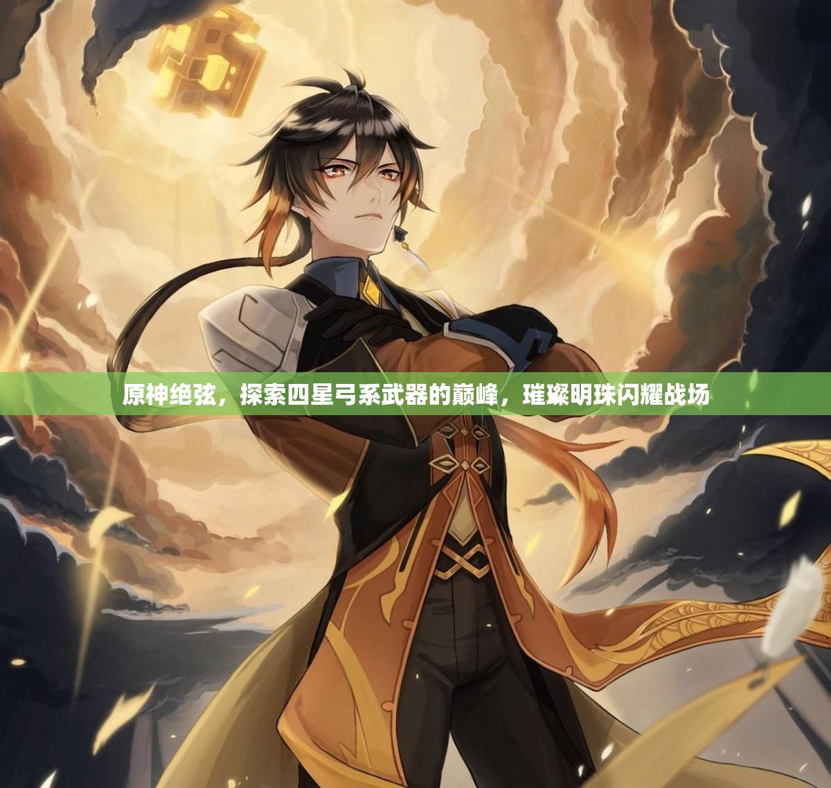 原神绝弦，探索四星弓系武器的巅峰，璀璨明珠闪耀战场