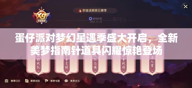 蛋仔派对梦幻星遇季盛大开启，全新美梦指南针道具闪耀惊艳登场