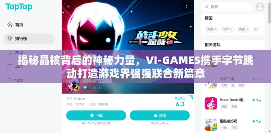 揭秘晶核背后的神秘力量，VI-GAMES携手字节跳动打造游戏界强强联合新篇章