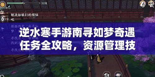 逆水寒手游南寻如梦奇遇任务全攻略，资源管理技巧、高效执行策略及避免资源浪费指南