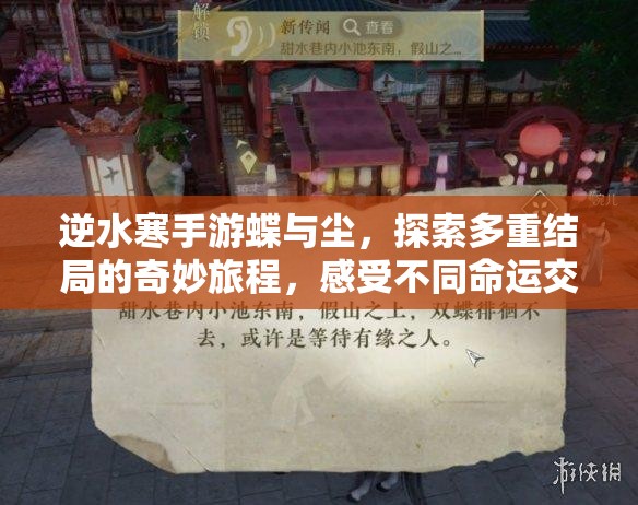 逆水寒手游蝶与尘，探索多重结局的奇妙旅程，感受不同命运交织