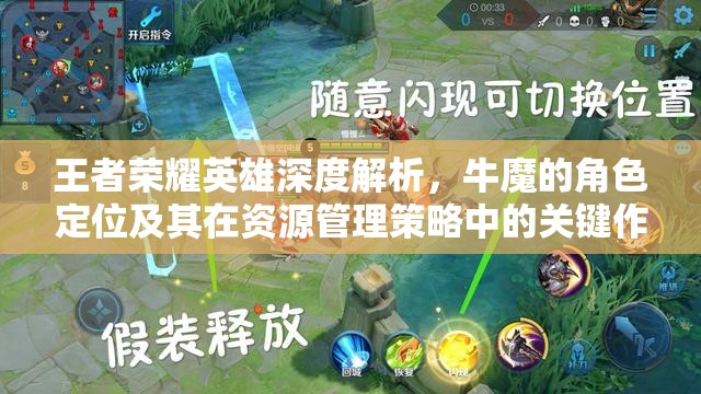 王者荣耀英雄深度解析，牛魔的角色定位及其在资源管理策略中的关键作用