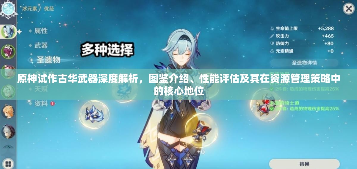 原神试作古华武器深度解析，图鉴介绍、性能评估及其在资源管理策略中的核心地位