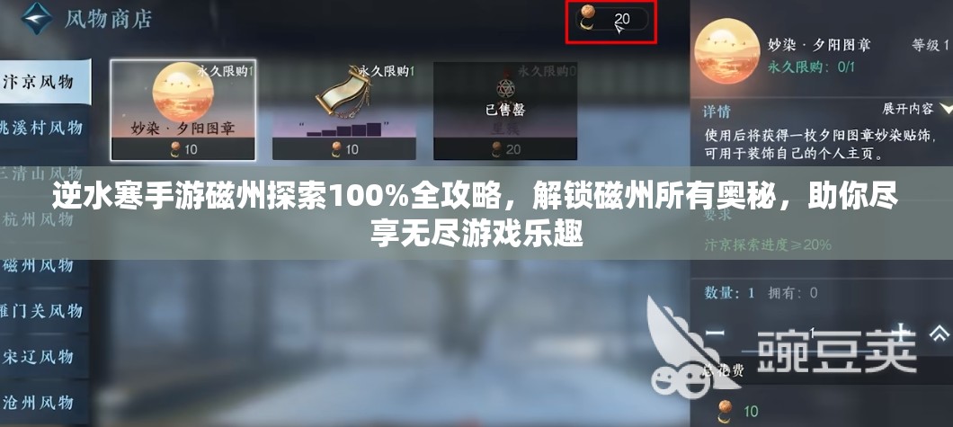 逆水寒手游磁州探索100%全攻略，解锁磁州所有奥秘，助你尽享无尽游戏乐趣
