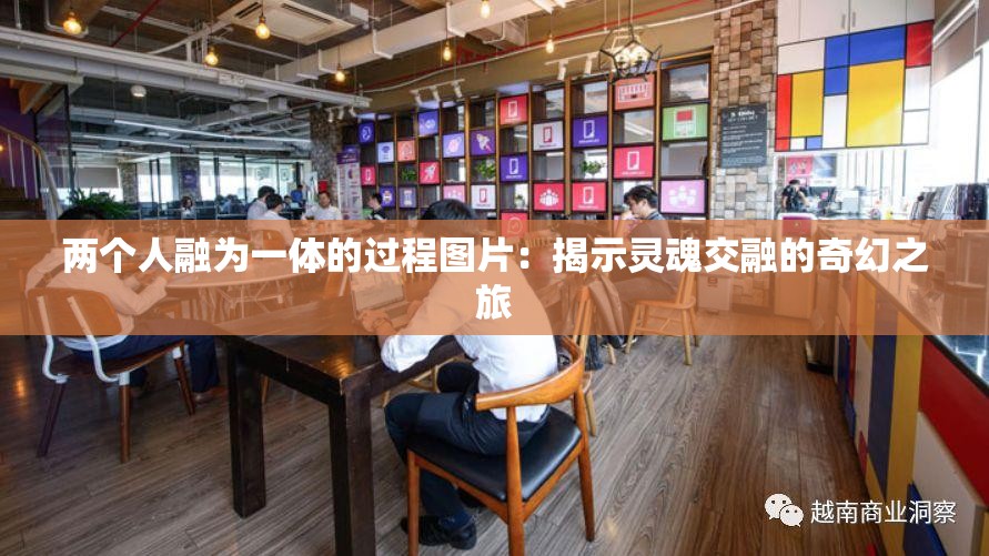 两个人融为一体的过程图片：揭示灵魂交融的奇幻之旅