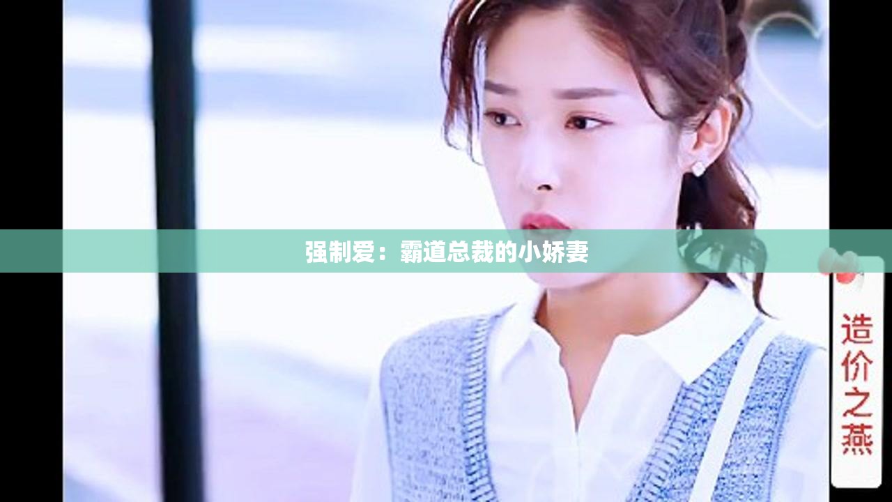 强制爱：霸道总裁的小娇妻