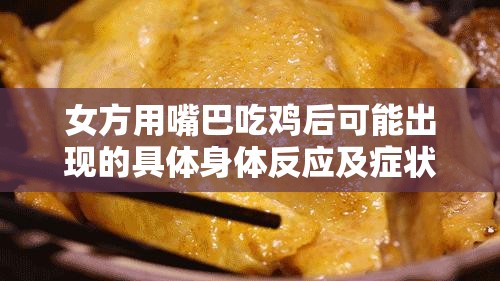 女方用嘴巴吃鸡后可能出现的具体身体反应及症状探讨