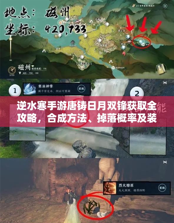 逆水寒手游唐铸日月双锋获取全攻略，合成方法、掉落概率及装备属性详解