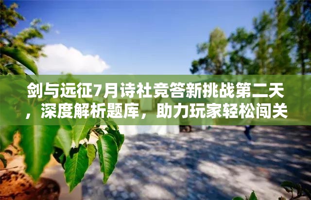 剑与远征7月诗社竞答新挑战第二天，深度解析题库，助力玩家轻松闯关