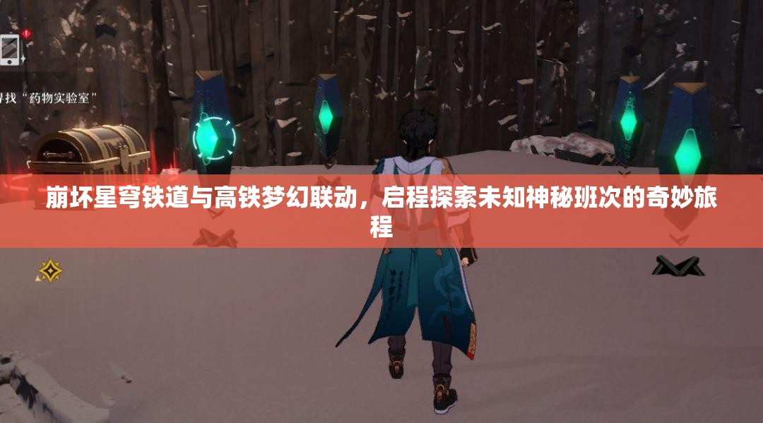 崩坏星穹铁道与高铁梦幻联动，启程探索未知神秘班次的奇妙旅程
