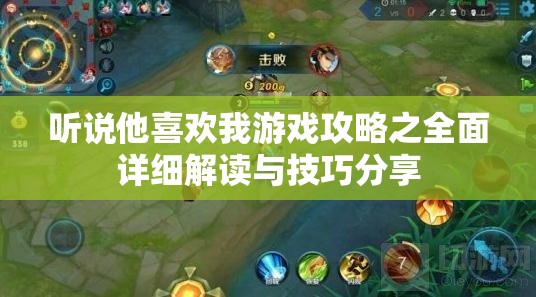 听说他喜欢我游戏攻略之全面详细解读与技巧分享