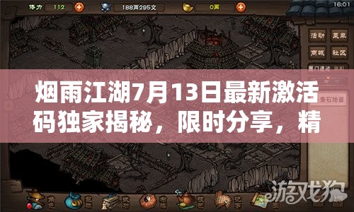 烟雨江湖7月13日最新激活码独家揭秘，限时分享，精彩内容不容错过！