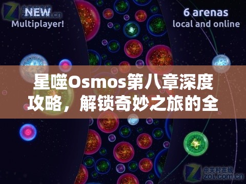 星噬Osmos第八章深度攻略，解锁奇妙之旅的全面章节指南