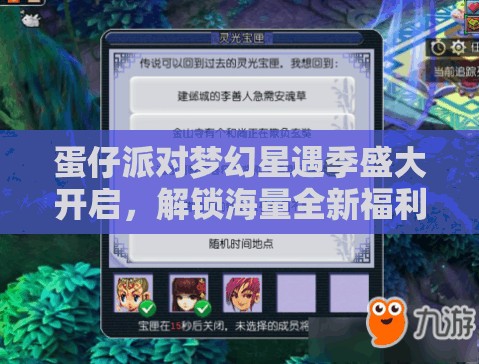 蛋仔派对梦幻星遇季盛大开启，解锁海量全新福利，携手共探奇遇梦幻之旅