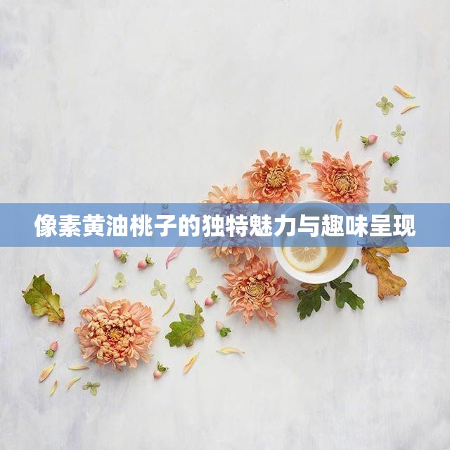 像素黄油桃子的独特魅力与趣味呈现
