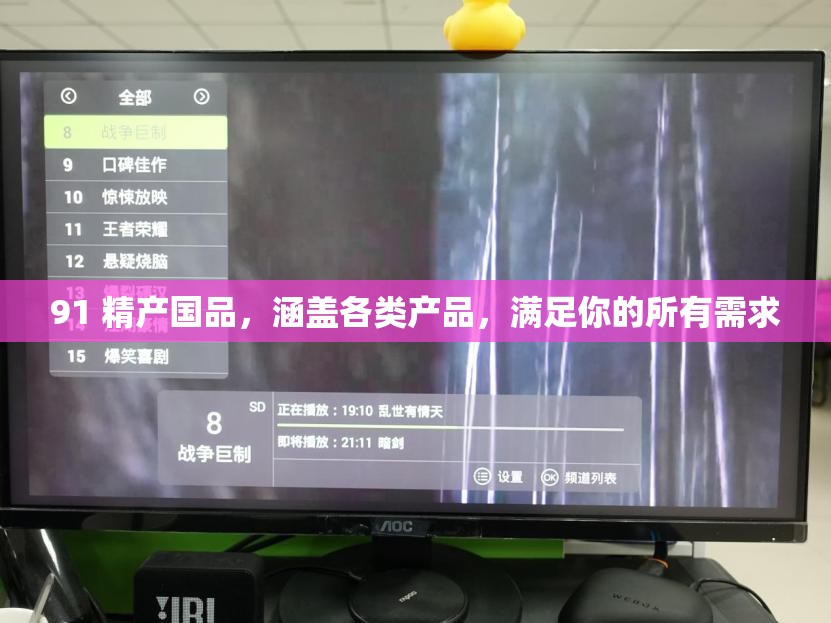 91 精产国品，涵盖各类产品，满足你的所有需求