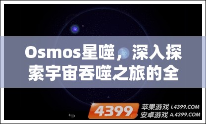 Osmos星噬，深入探索宇宙吞噬之旅的全面操作指南揭秘
