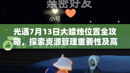 光遇7月13日大蜡烛位置全攻略，探索资源管理重要性及高效搜寻使用策略