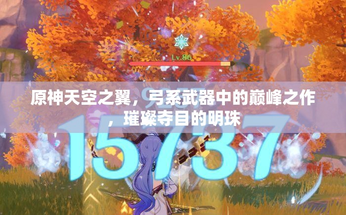 原神天空之翼，弓系武器中的巅峰之作，璀璨夺目的明珠