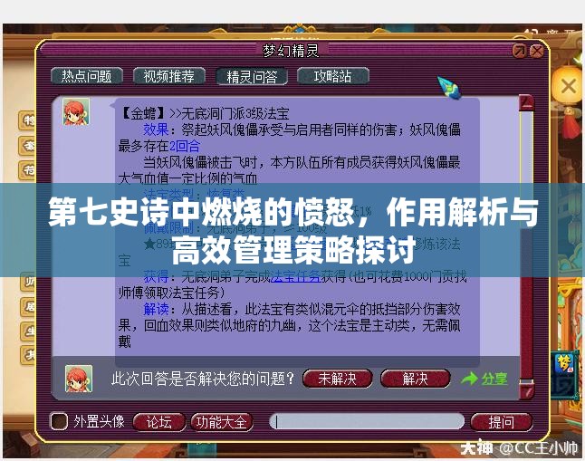 第七史诗中燃烧的愤怒，作用解析与高效管理策略探讨