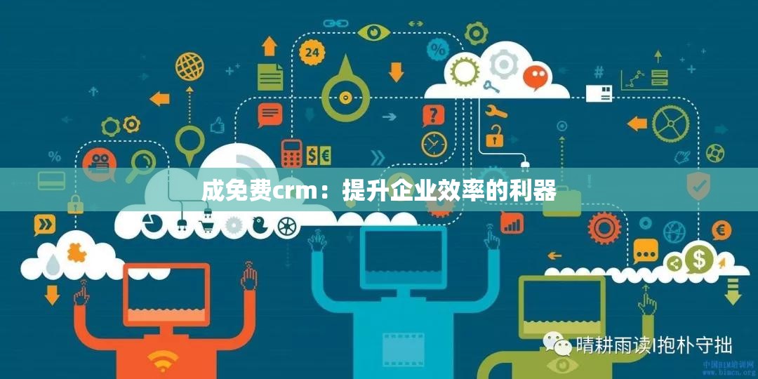 成免费crm：提升企业效率的利器