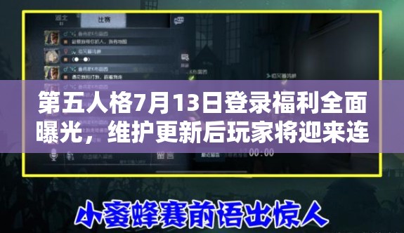 第五人格7月13日登录福利全面曝光，维护更新后玩家将迎来连串惊喜