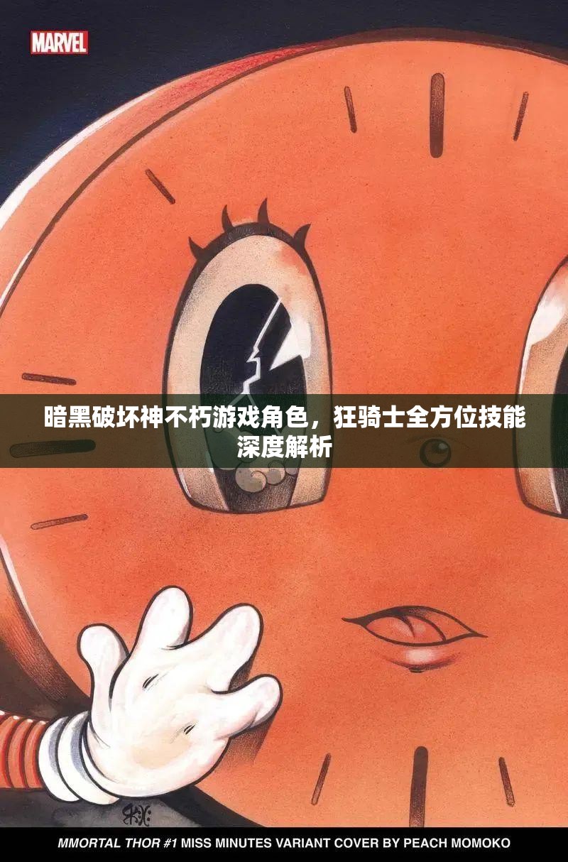 暗黑破坏神不朽游戏角色，狂骑士全方位技能深度解析