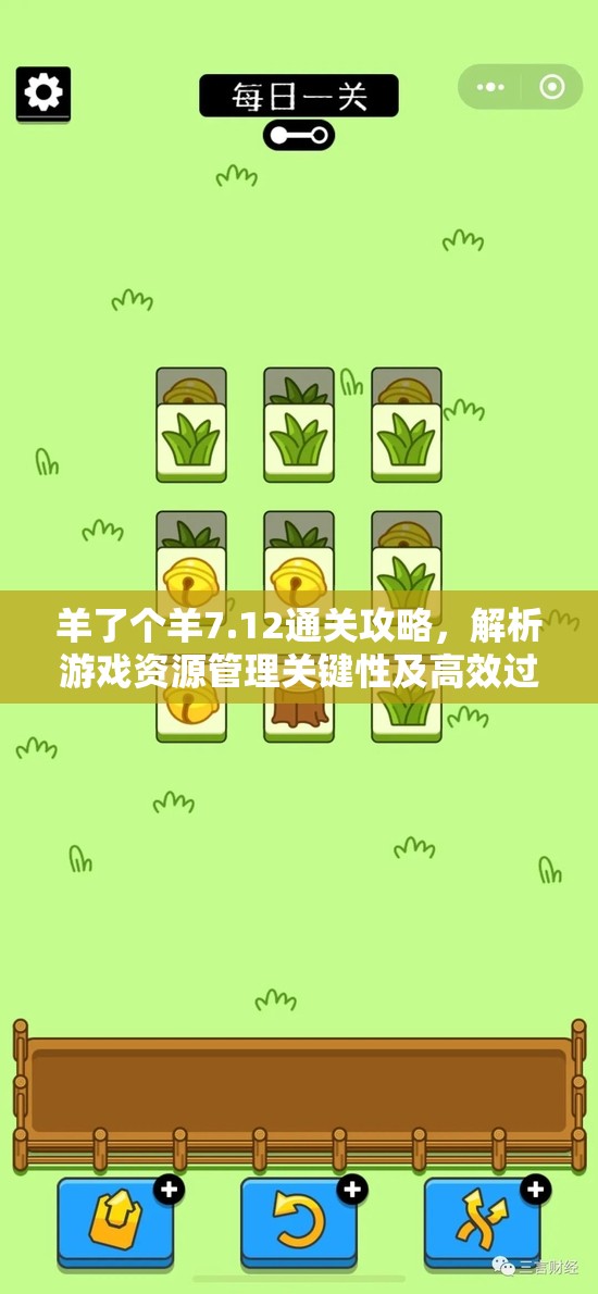 羊了个羊7.12通关攻略，解析游戏资源管理关键性及高效过关策略
