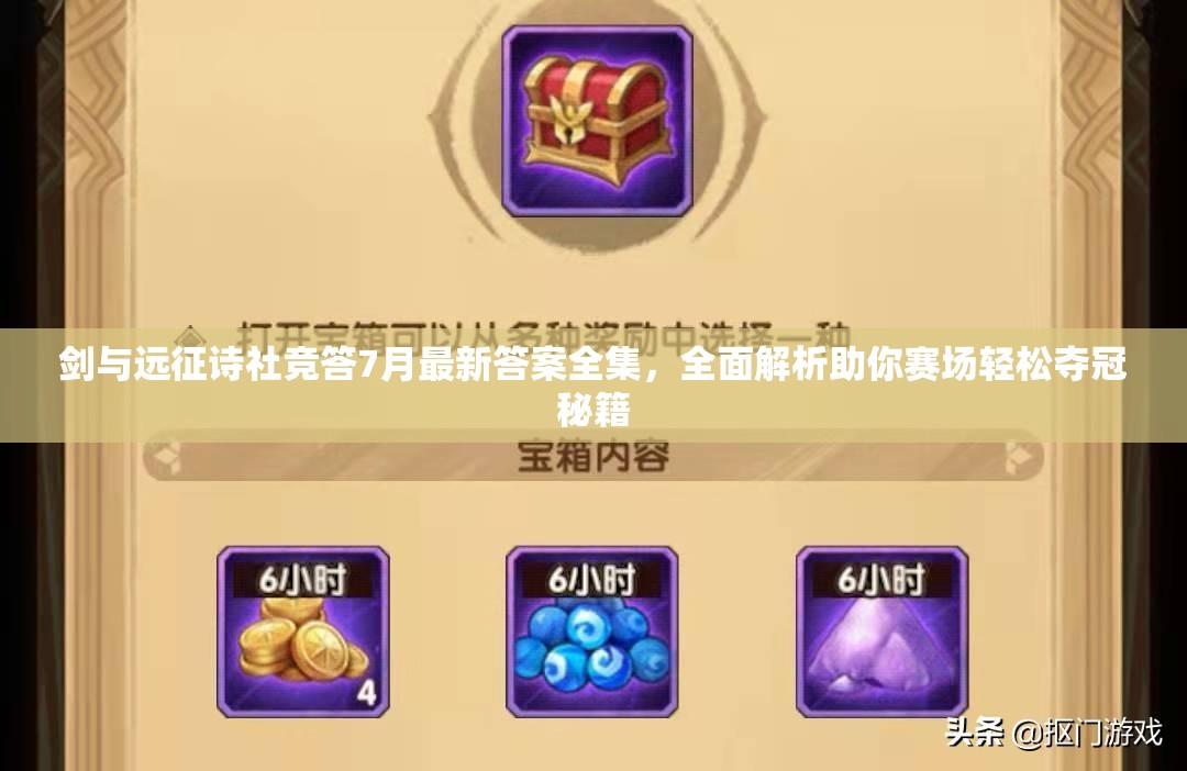 剑与远征诗社竞答7月最新答案全集，全面解析助你赛场轻松夺冠秘籍