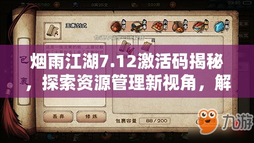 烟雨江湖7.12激活码揭秘，探索资源管理新视角，解锁高效利用实战策略