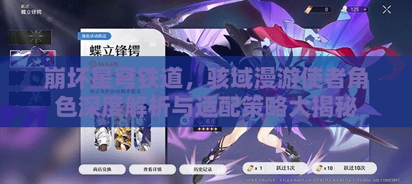 崩坏星穹铁道，骇域漫游使者角色深度解析与适配策略大揭秘