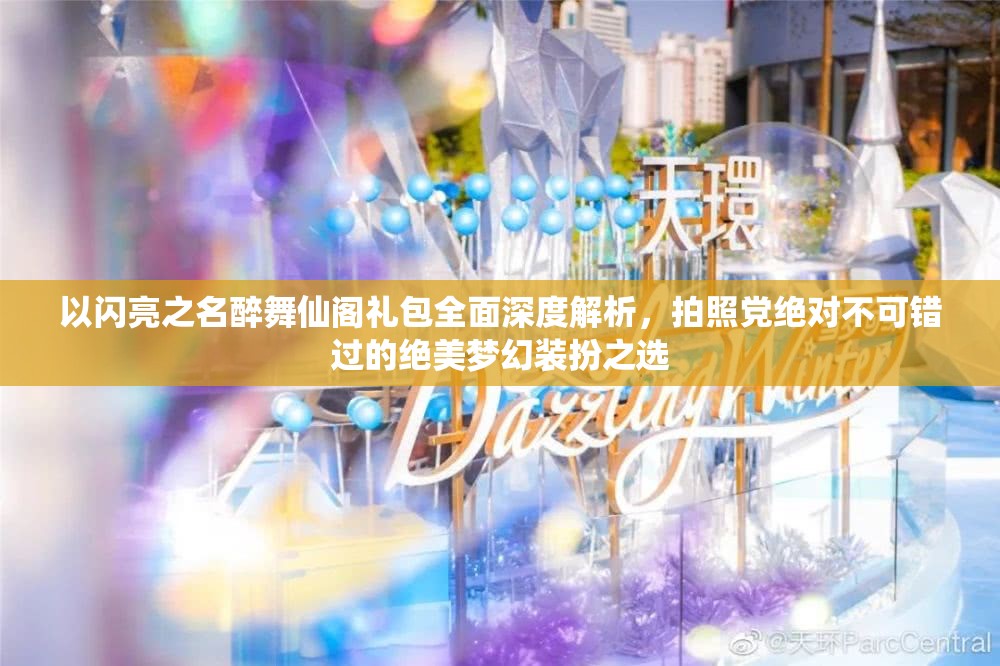 以闪亮之名醉舞仙阁礼包全面深度解析，拍照党绝对不可错过的绝美梦幻装扮之选
