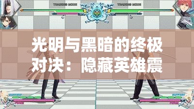 光明与黑暗的终极对决：隐藏英雄震撼登场