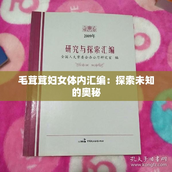 毛茸茸妇女体内汇编：探索未知的奥秘