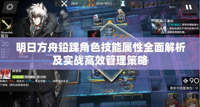 明日方舟铅踝角色技能属性全面解析及实战高效管理策略