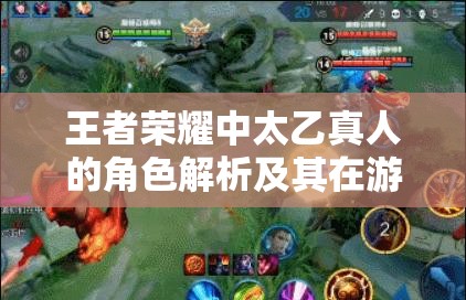 王者荣耀中太乙真人的角色解析及其在游戏资源管理中的关键性地位