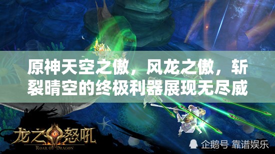原神天空之傲，风龙之傲，斩裂晴空的终极利器展现无尽威能