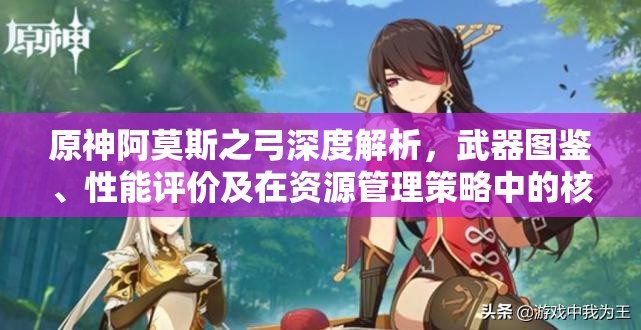 原神阿莫斯之弓深度解析，武器图鉴、性能评价及在资源管理策略中的核心作用