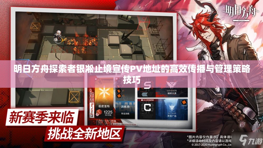 明日方舟探索者银凇止境宣传PV地址的高效传播与管理策略技巧