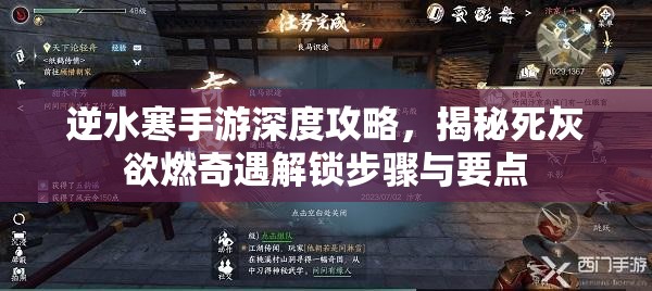 逆水寒手游深度攻略，揭秘死灰欲燃奇遇解锁步骤与要点