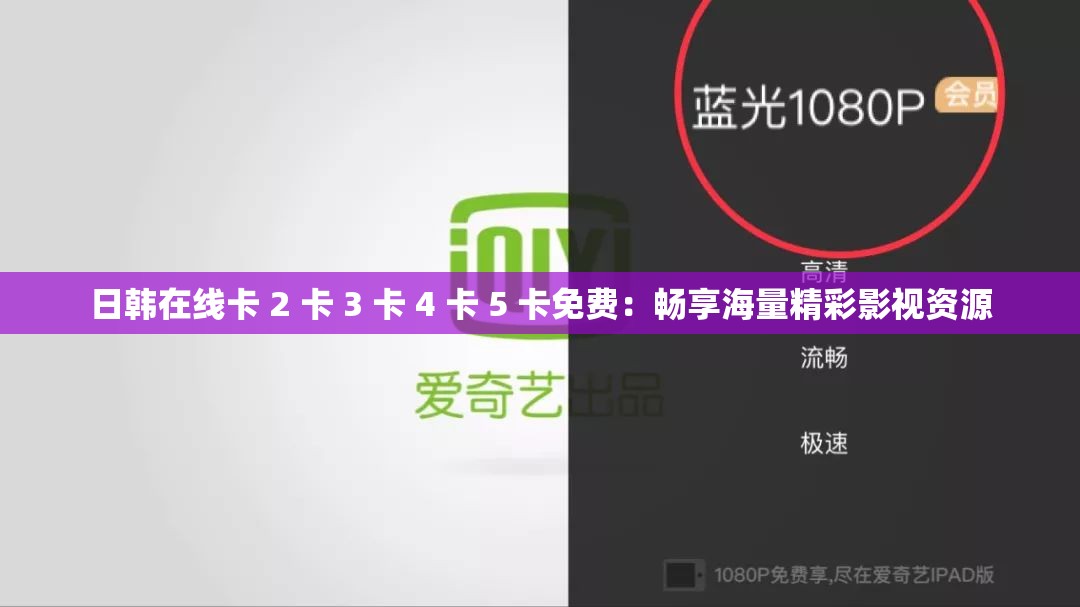 日韩在线卡 2 卡 3 卡 4 卡 5 卡免费：畅享海量精彩影视资源
