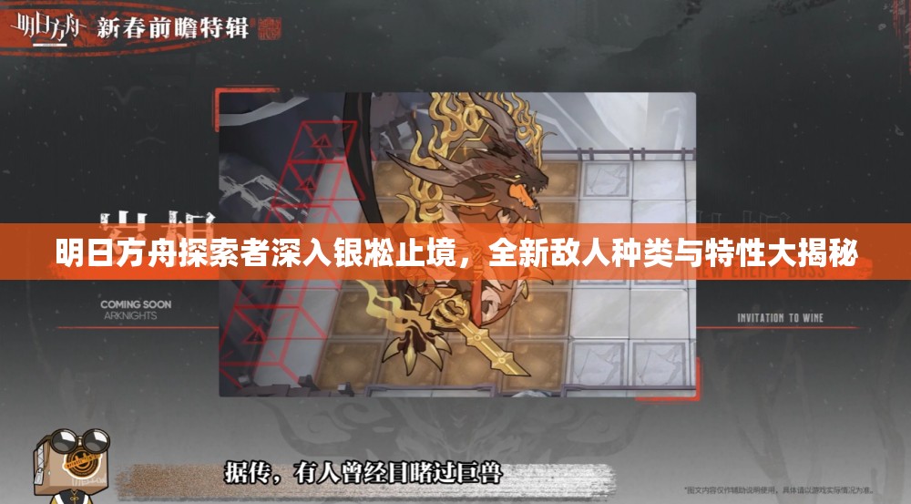 明日方舟探索者深入银凇止境，全新敌人种类与特性大揭秘