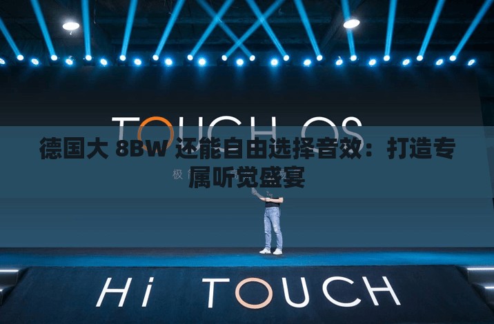 德国大 8BW 还能自由选择音效：打造专属听觉盛宴