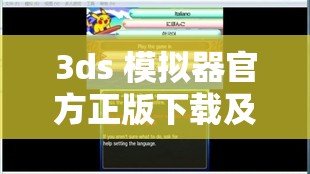 3ds 模拟器官方正版下载及详细安装教程