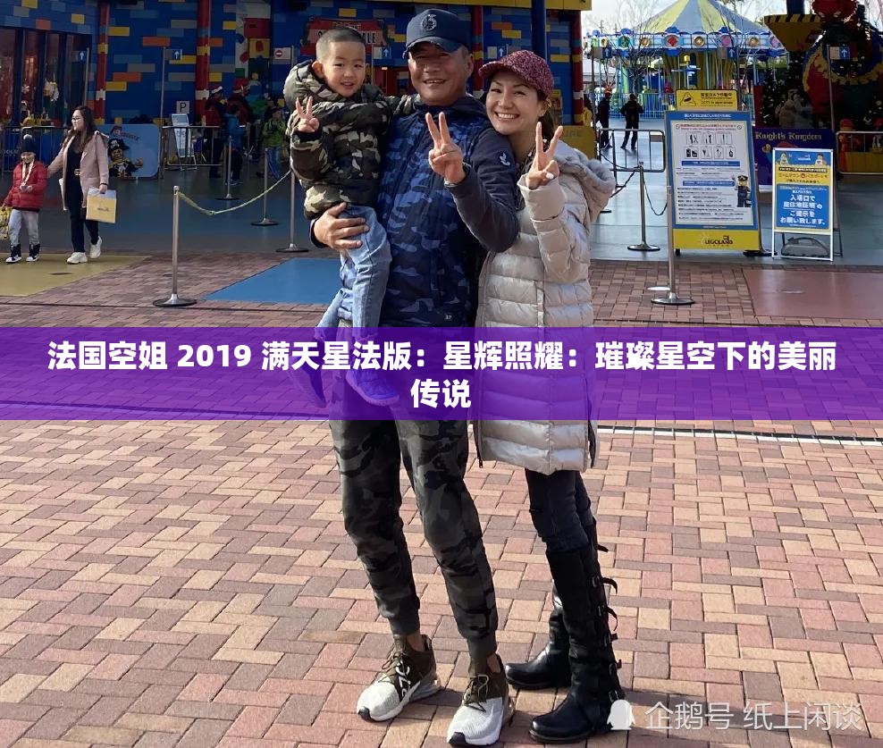 法国空姐 2019 满天星法版：星辉照耀：璀璨星空下的美丽传说