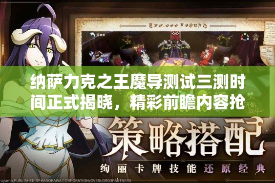纳萨力克之王魔导测试三测时间正式揭晓，精彩前瞻内容抢先看